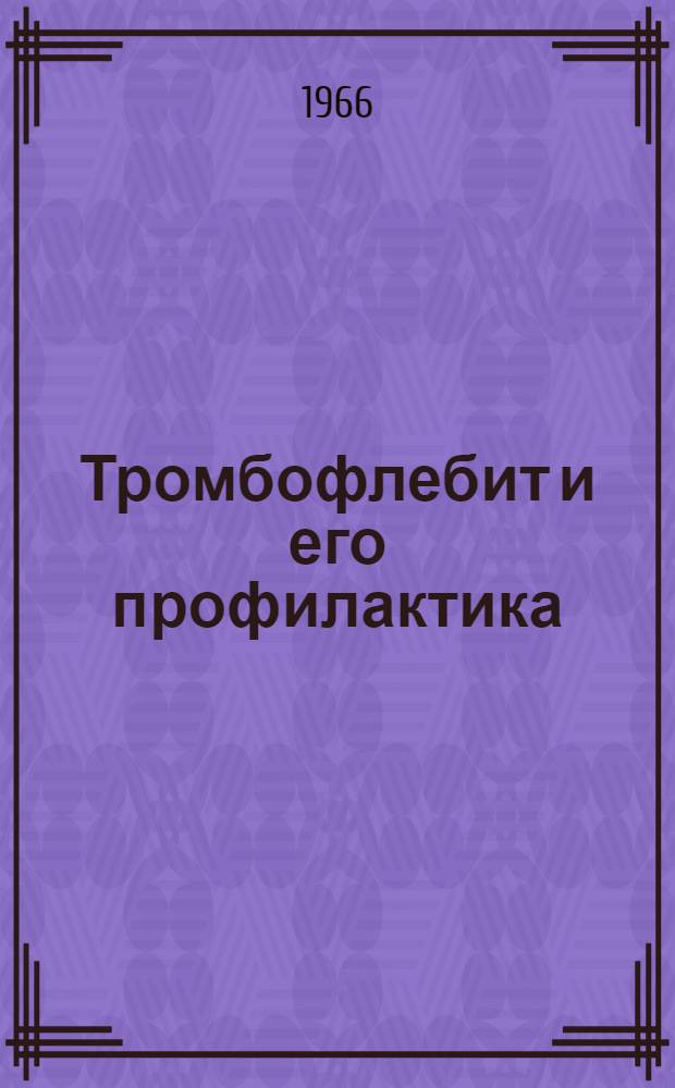 Тромбофлебит и его профилактика
