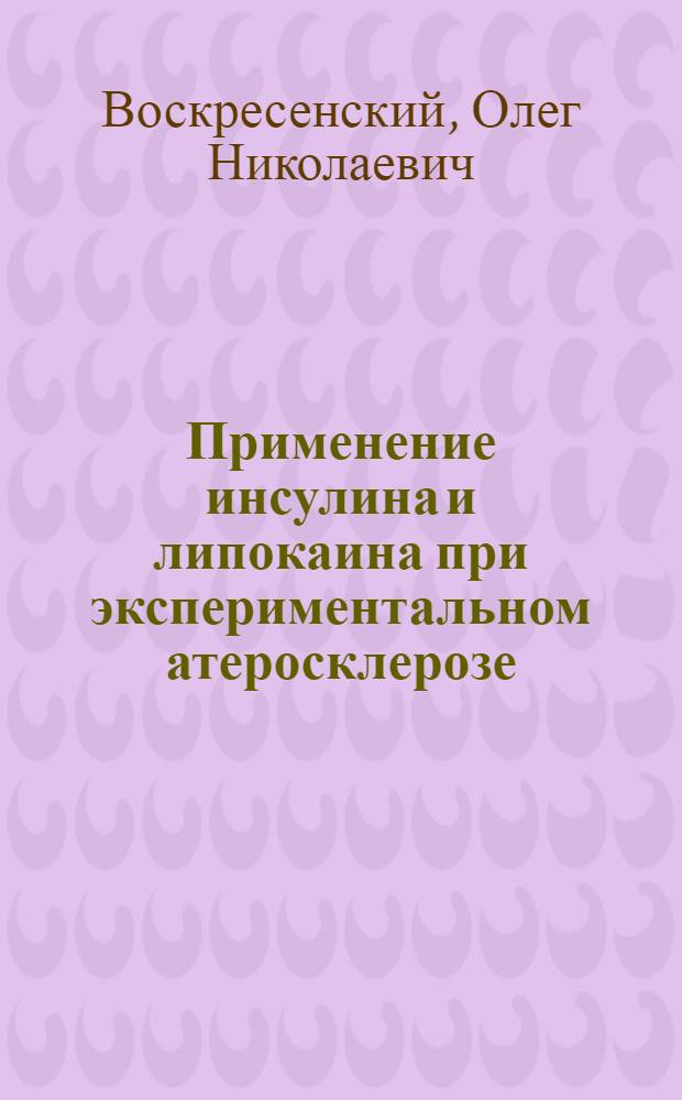 Применение инсулина и липокаина при экспериментальном атеросклерозе : Автореферат дис. на соискание ученой степени кандидата медицинских наук