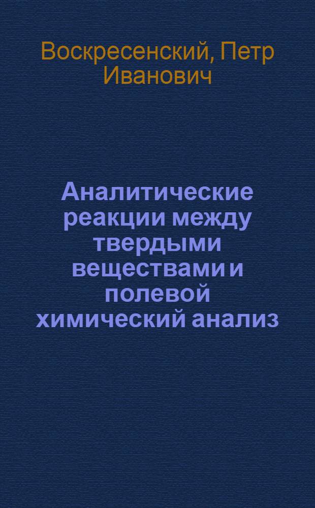 Аналитические реакции между твердыми веществами и полевой химический анализ