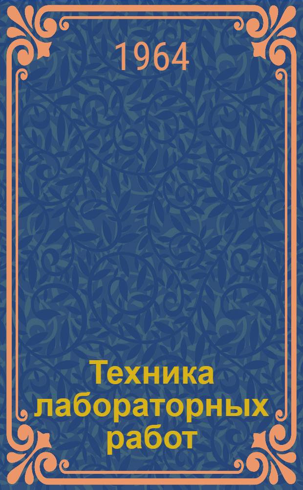 Техника лабораторных работ