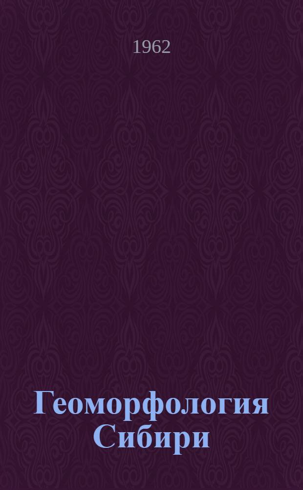 Геоморфология Сибири