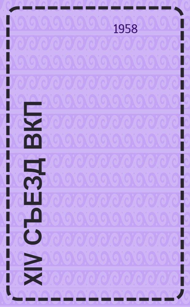 XIV съезд ВКП(б) и борьба партии за выполнение его решений : Лекция 25 по курсу "История КПСС"