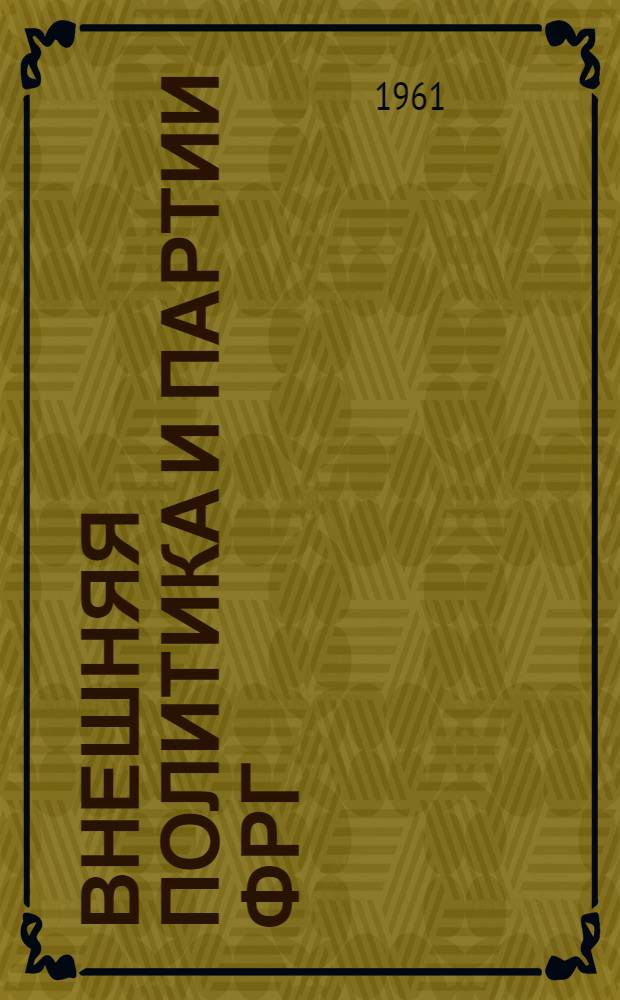 Внешняя политика и партии ФРГ