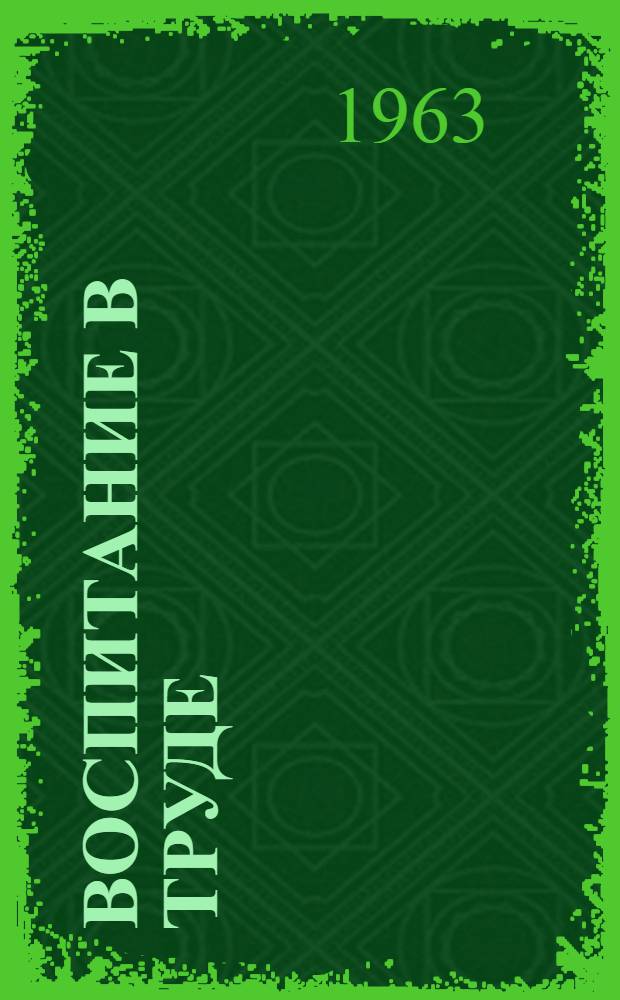 Воспитание в труде : Из опыта работы парторганизаций леспромхозов Вологод. обл. : Сборник статей