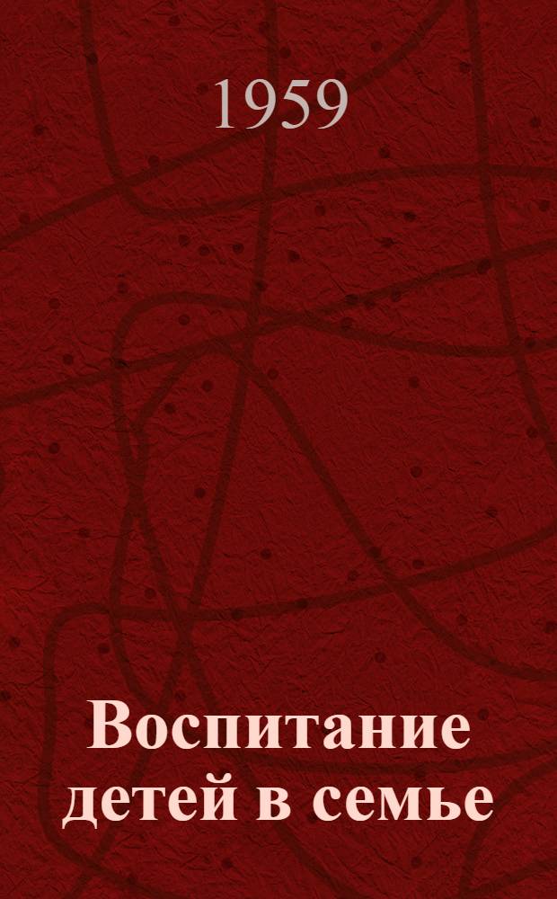 Воспитание детей в семье : Книга для родителей