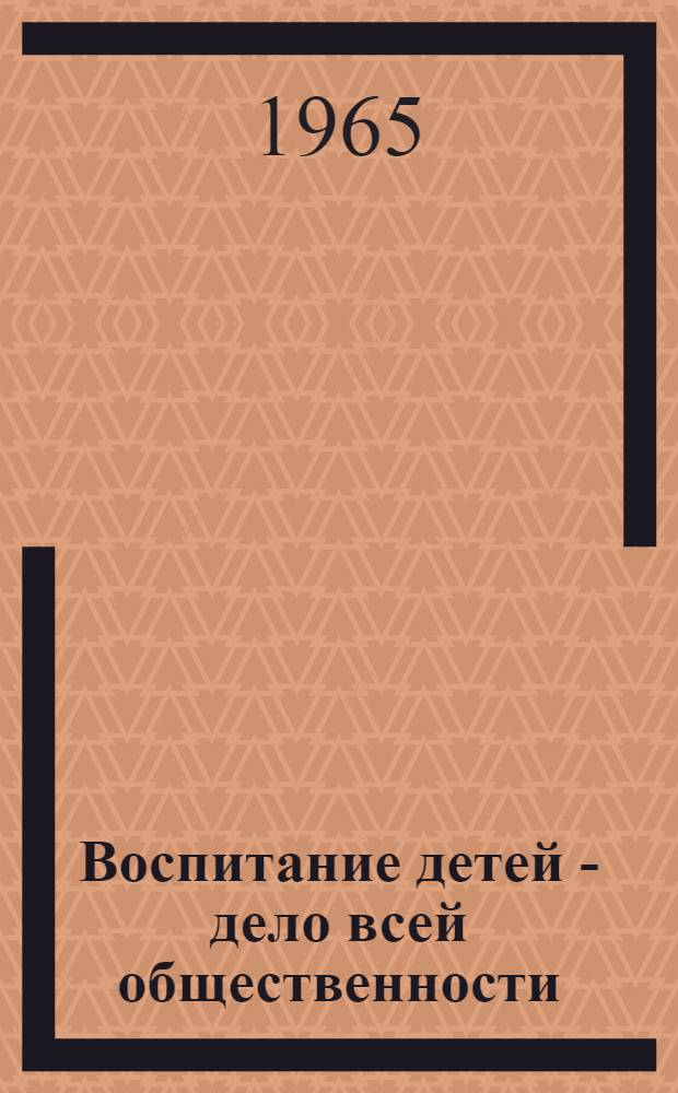 Воспитание детей - дело всей общественности : Сборник статей
