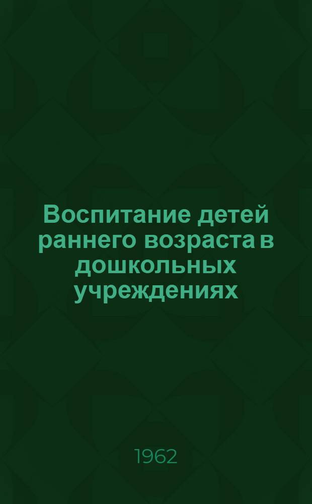 Воспитание детей раннего возраста в дошкольных учреждениях : (Метод. указания)