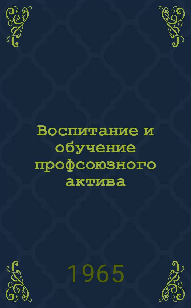 Воспитание и обучение профсоюзного актива : Сборник статей
