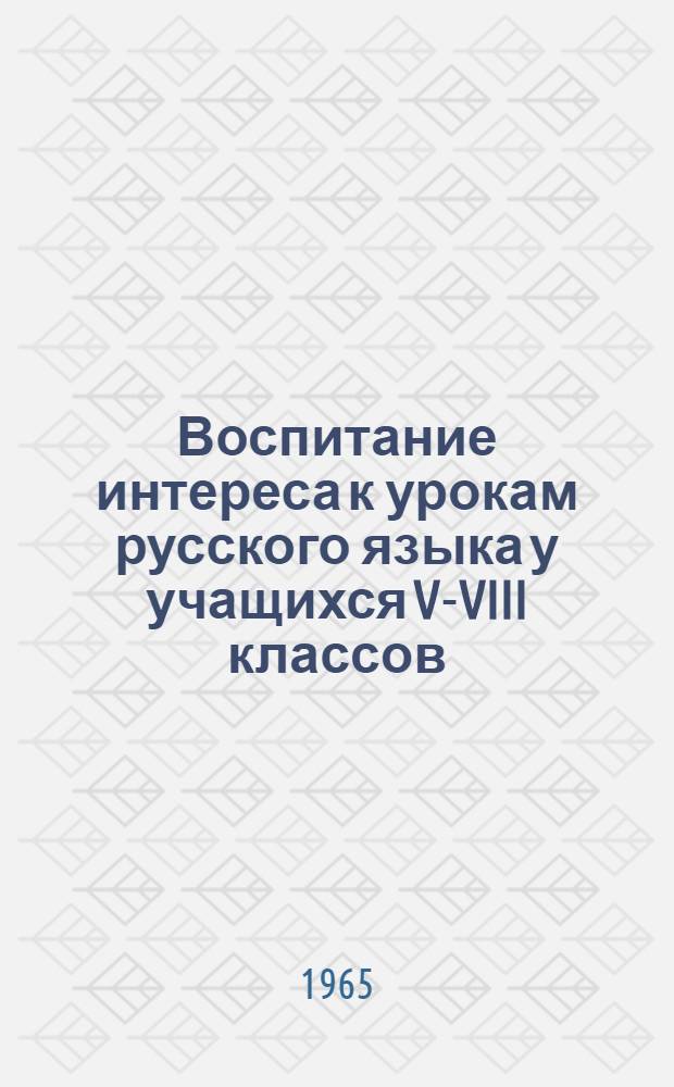 Воспитание интереса к урокам русского языка у учащихся V-VIII классов : Сборник статей