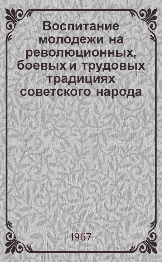 Воспитание молодежи на революционных, боевых и трудовых традициях советского народа : (Указатель литературы)