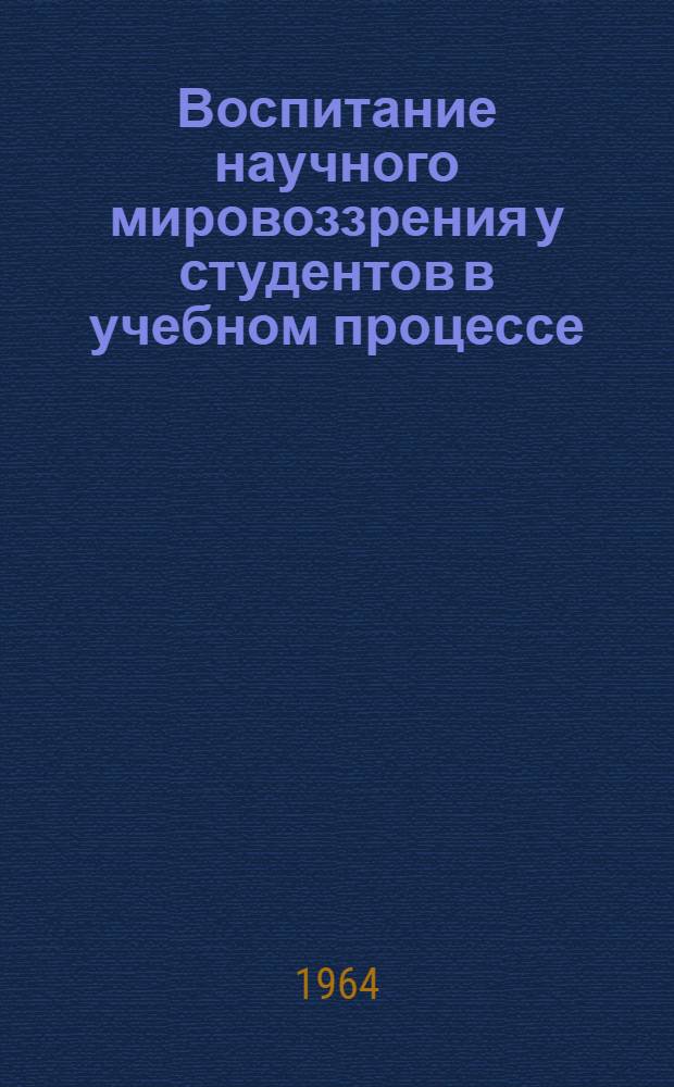 Воспитание научного мировоззрения у студентов в учебном процессе : Тезисы докладов третьей науч.-метод. конференции