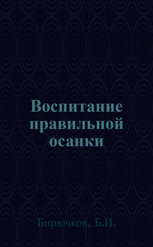 Воспитание правильной осанки
