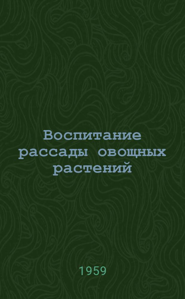 Воспитание рассады овощных растений