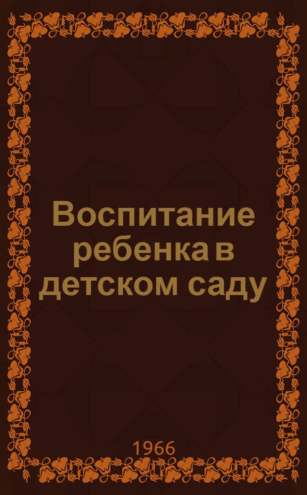 Воспитание ребенка в детском саду : (Материалы Респ. науч.-практ. конференции по дошкольному воспитанию)
