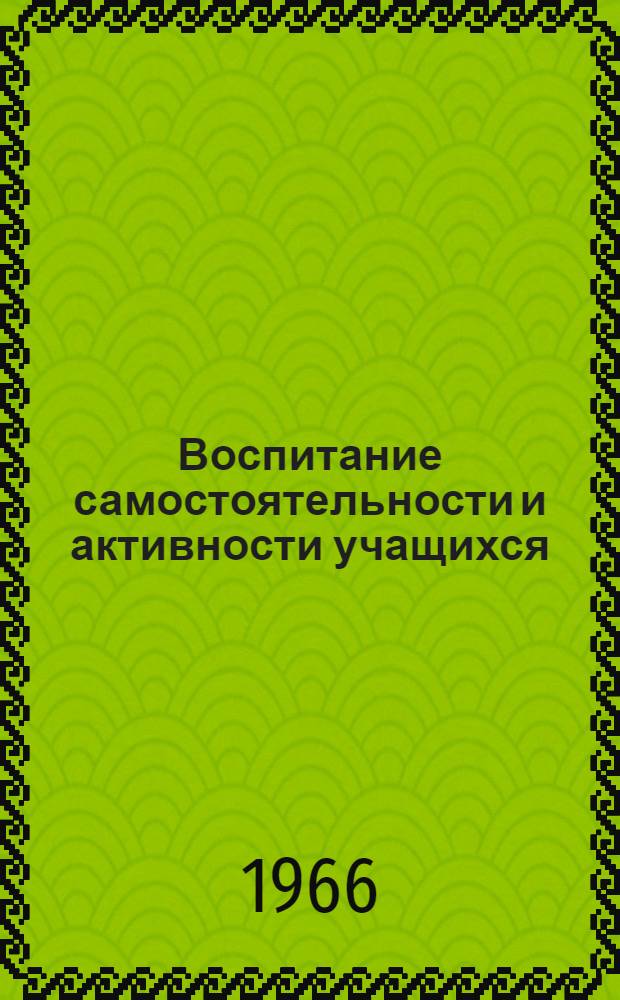 Воспитание самостоятельности и активности учащихся : Сборник статей