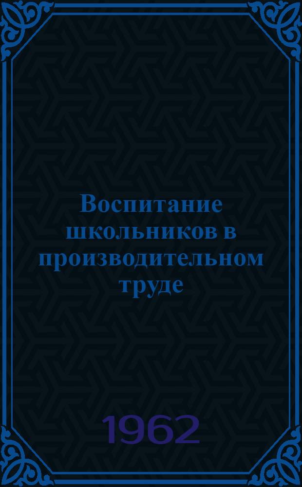 Воспитание школьников в производительном труде