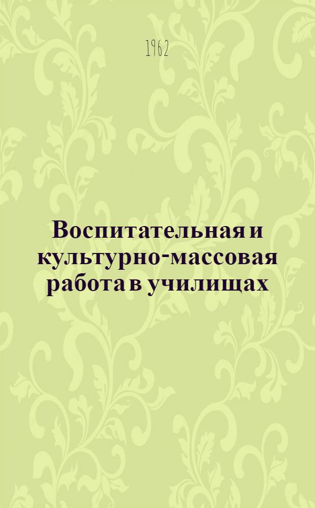 Воспитательная и культурно-массовая работа в училищах : (Сборник статей)