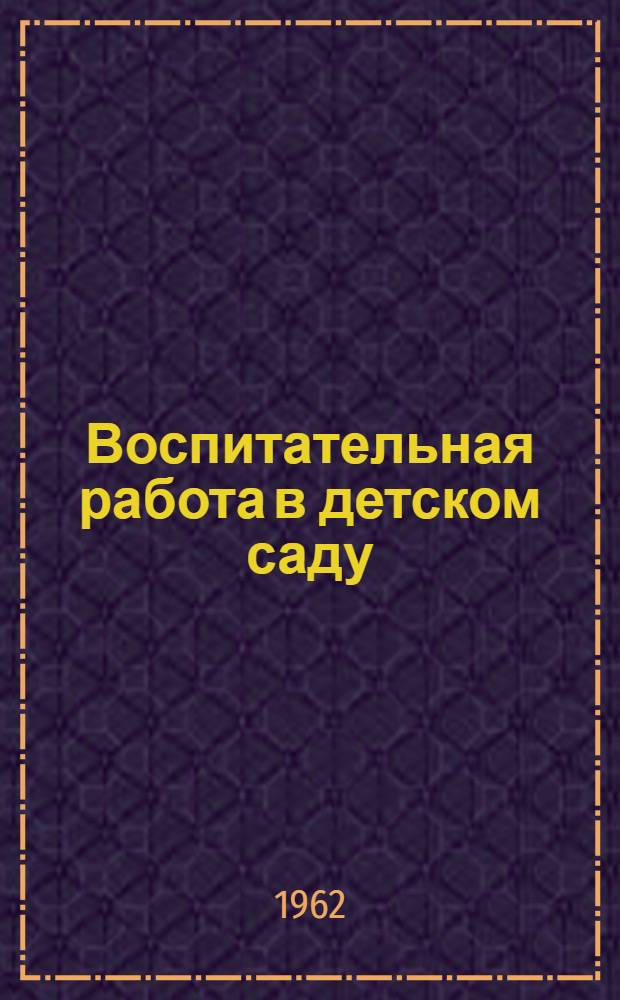 Воспитательная работа в детском саду