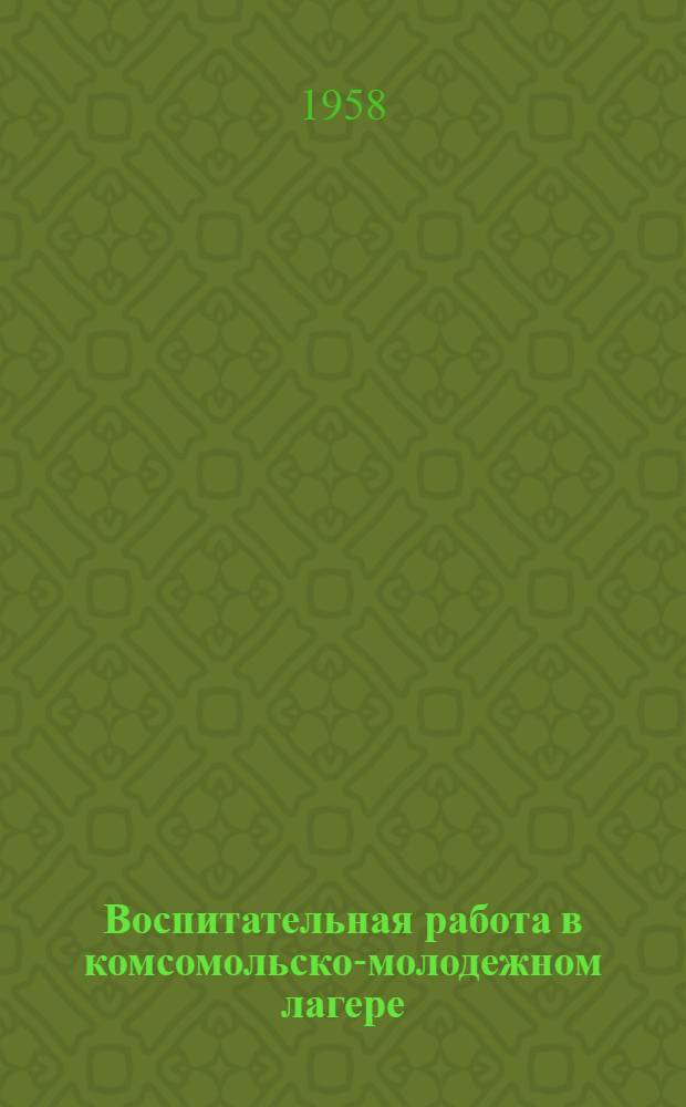 Воспитательная работа в комсомольско-молодежном лагере : Сборник статей из опыта работы школ г. Свердловска