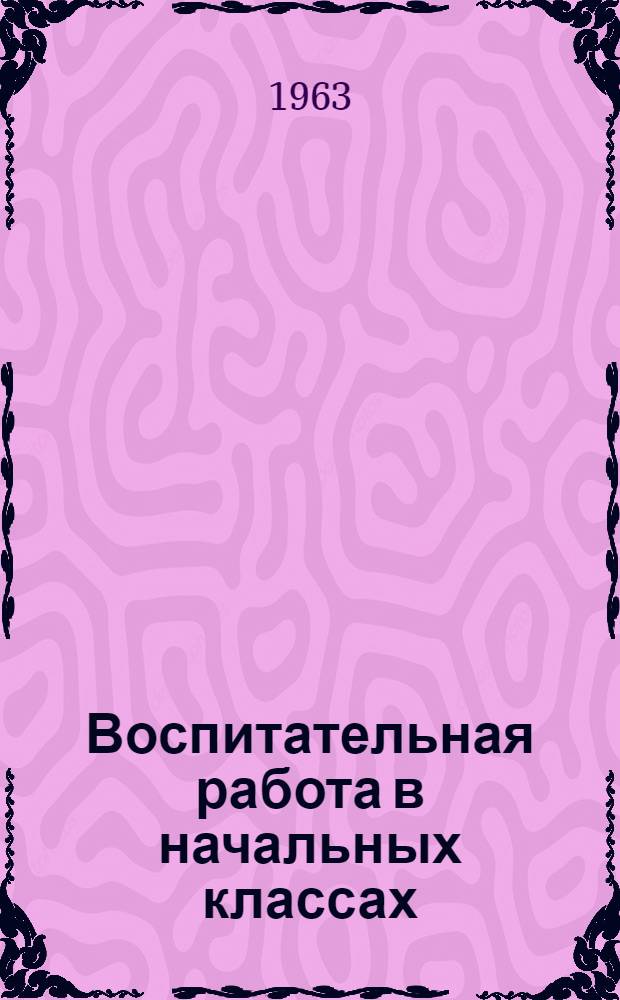 Воспитательная работа в начальных классах : Сборник статей