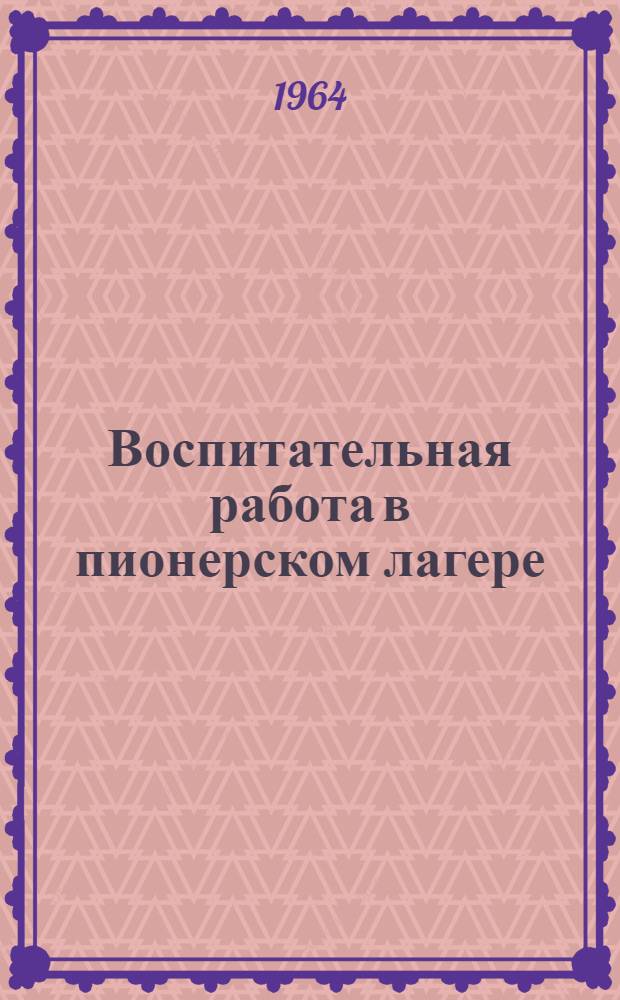 Воспитательная работа в пионерском лагере : В помощь вожатому и воспитателю : Сборник статей
