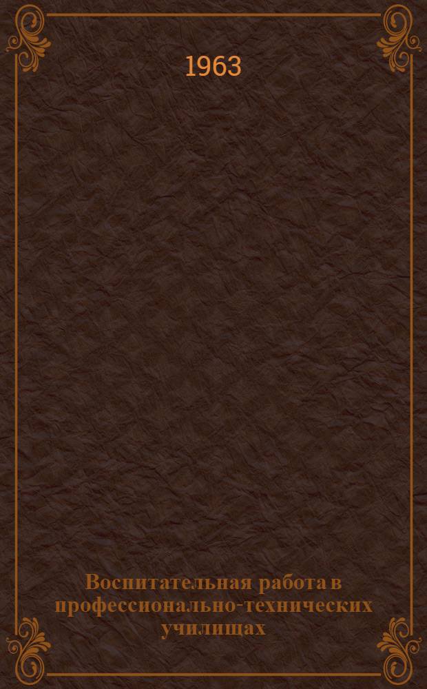 Воспитательная работа в профессионально-технических училищах : Сборник статей