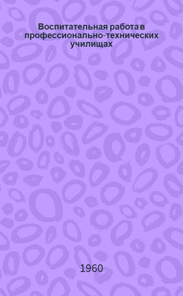 Воспитательная работа в профессионально-технических училищах : Сборник статей