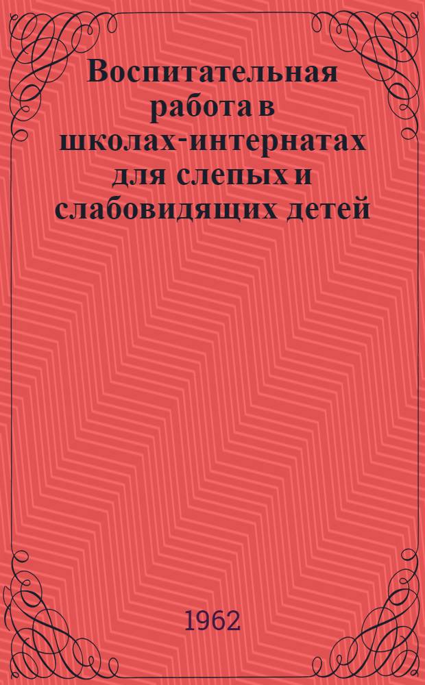 Воспитательная работа в школах-интернатах для слепых и слабовидящих детей : Сборник статей