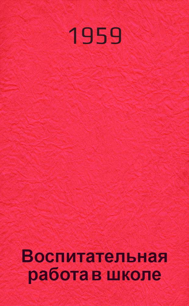 Воспитательная работа в школе : (Сборник статей из опыта работы)