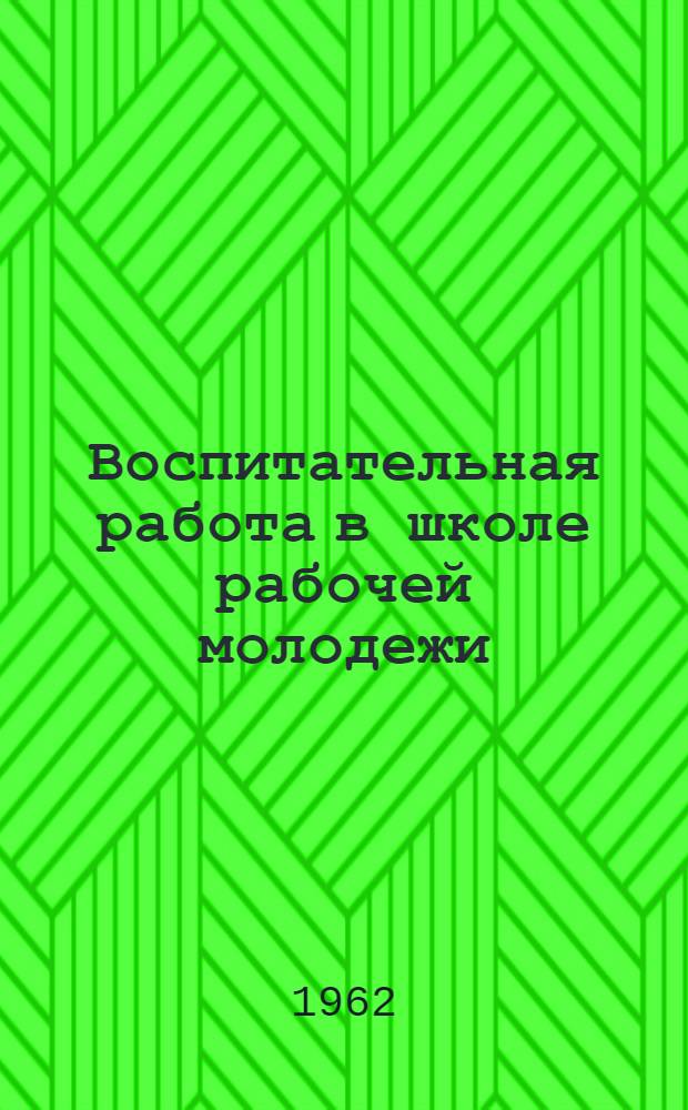 Воспитательная работа в школе рабочей молодежи : (Из опыта работы школ Владимирской обл.) : Сборник статей