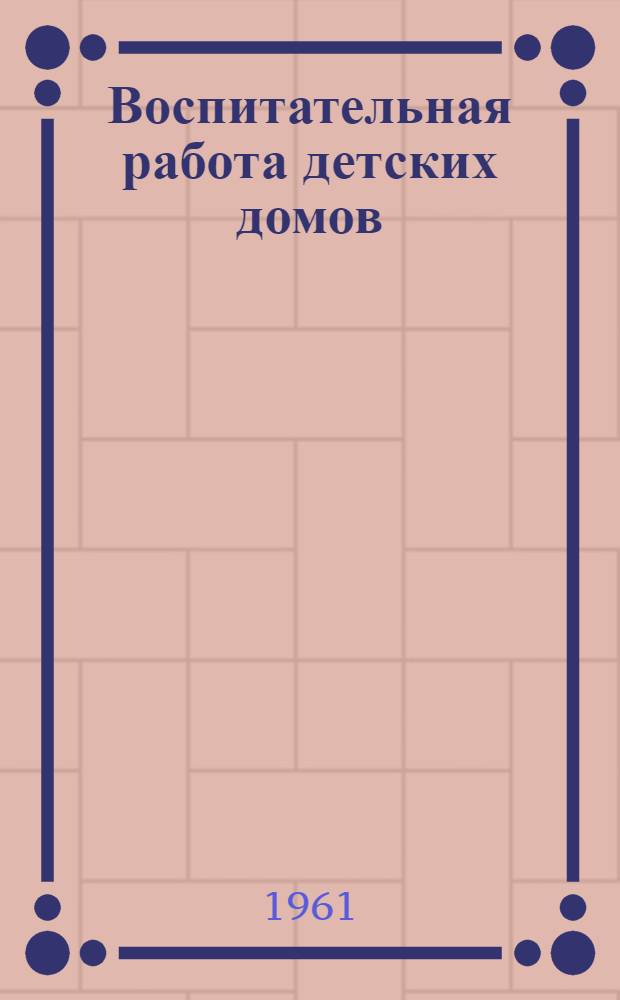 Воспитательная работа детских домов : Сборник статей