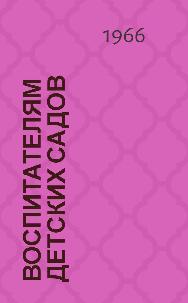 Воспитателям детских садов : Сборник