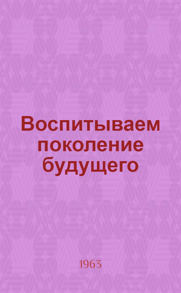 Воспитываем поколение будущего : (Из опыта работы Сафонов. школы-интерната) : Сборник статей