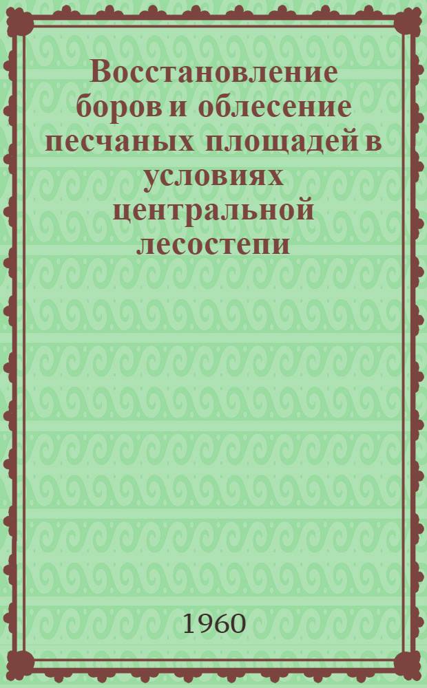 Восстановление боров и облесение песчаных площадей в условиях центральной лесостепи : Материалы конференции