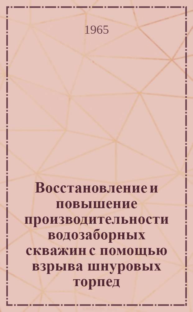 Восстановление и повышение производительности водозаборных скважин с помощью взрыва шнуровых торпед