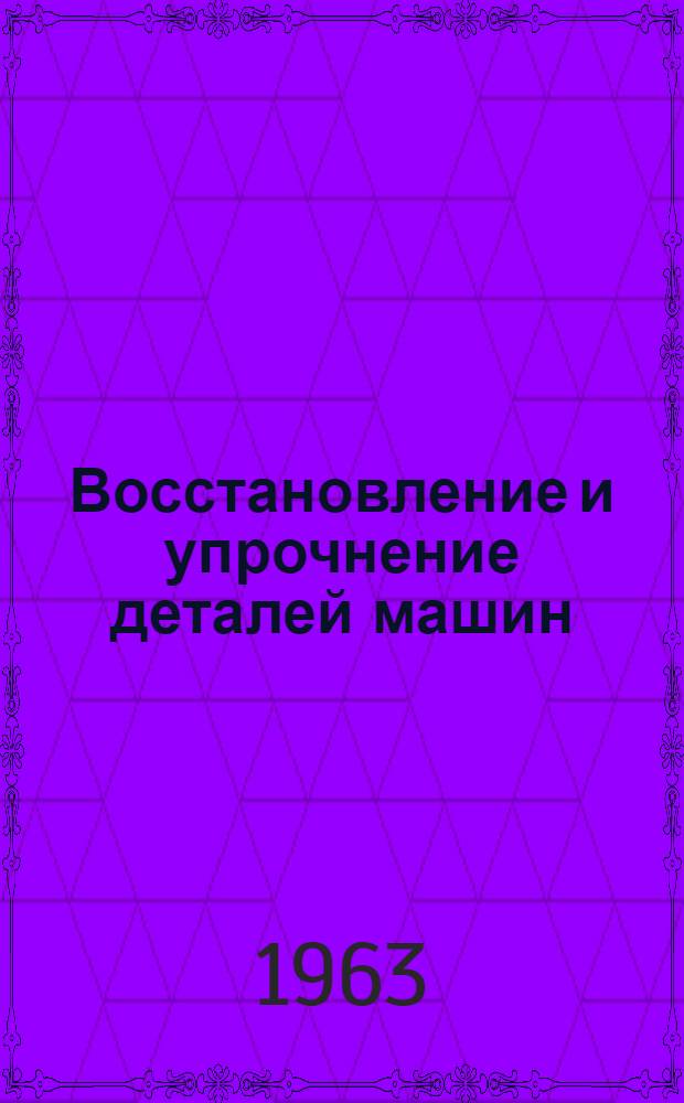 Восстановление и упрочнение деталей машин