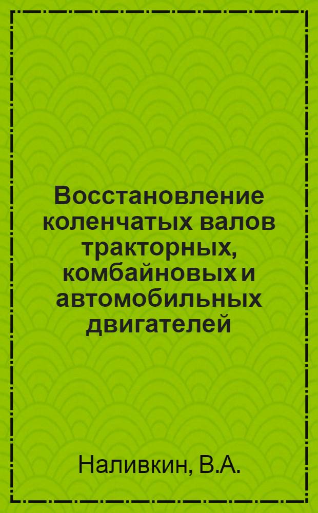 Восстановление коленчатых валов тракторных, комбайновых и автомобильных двигателей