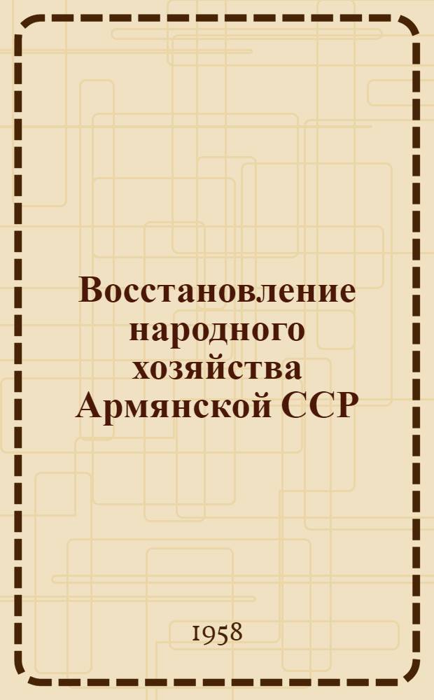 Восстановление народного хозяйства Армянской ССР : (Материалы и документы за 1921-1928 гг.)