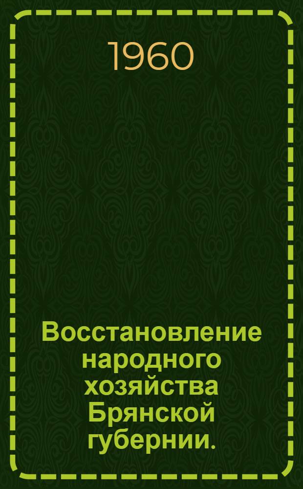 Восстановление народного хозяйства Брянской губернии. (1921-1925 гг.) : Сборник документов и материалов