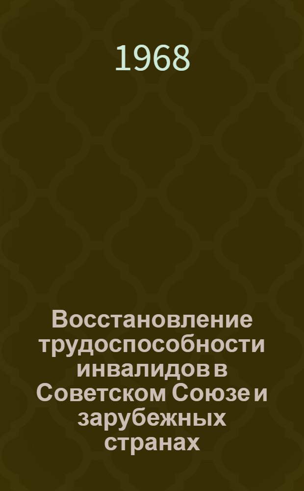 Восстановление трудоспособности инвалидов в Советском Союзе и зарубежных странах : Сборник трудов