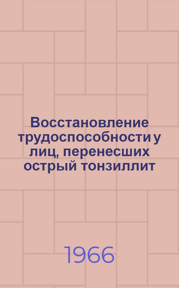 Восстановление трудоспособности у лиц, перенесших острый тонзиллит : Инструктивно-метод. письмо