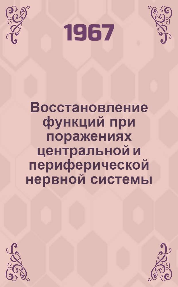Восстановление функций при поражениях центральной и периферической нервной системы : Материалы симпозиума. 25-29 мая 1967 г