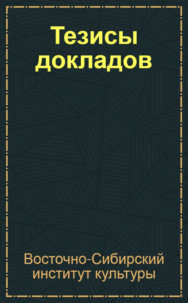 Тезисы докладов