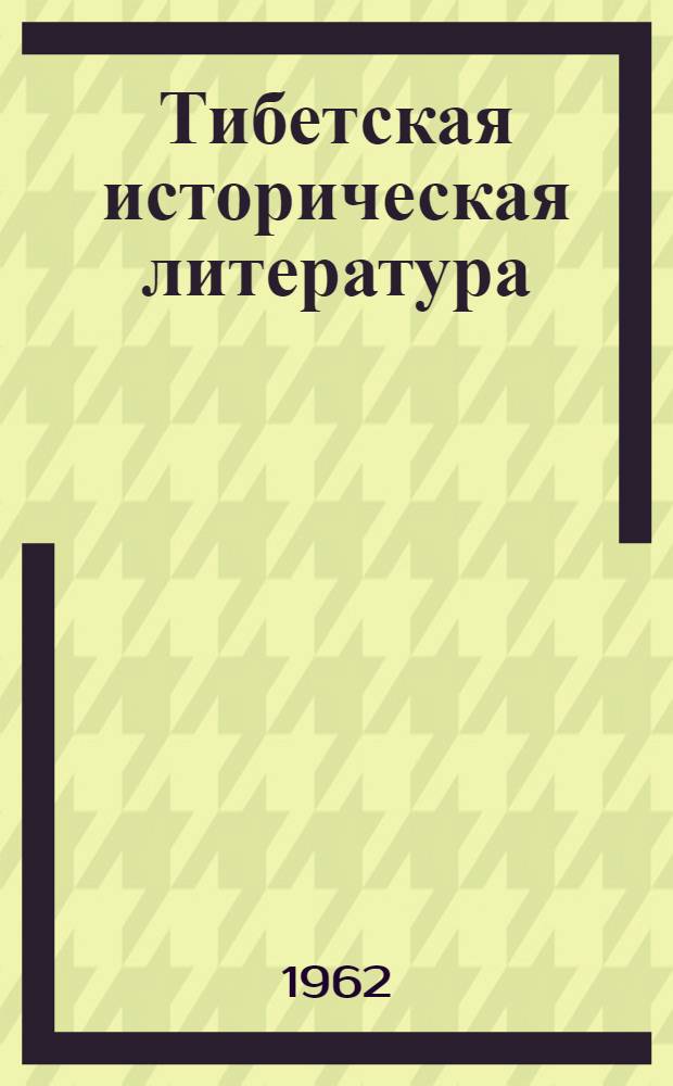 Тибетская историческая литература