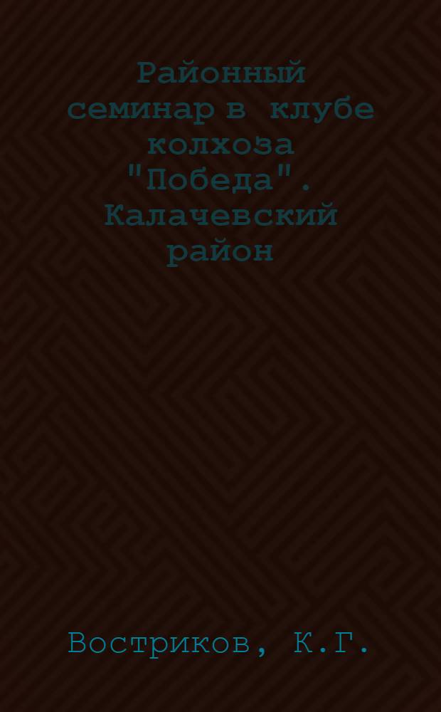 Районный семинар в клубе колхоза "Победа". [Калачевский район]