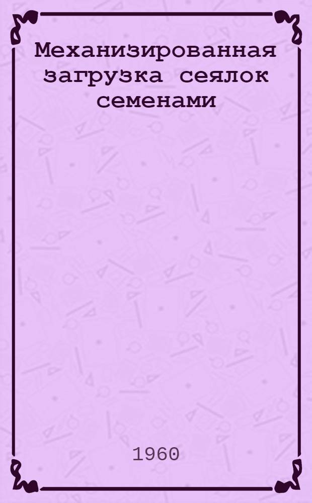 Механизированная загрузка сеялок семенами