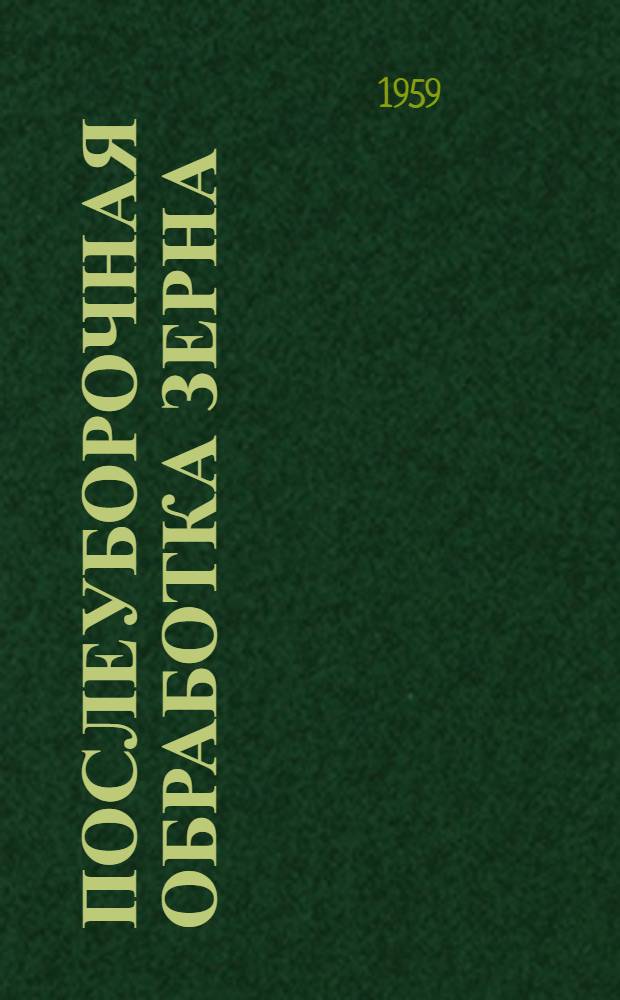 Послеуборочная обработка зерна