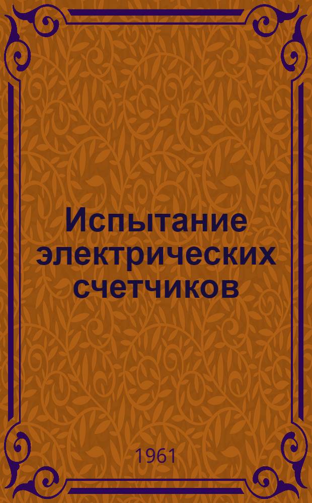 Испытание электрических счетчиков