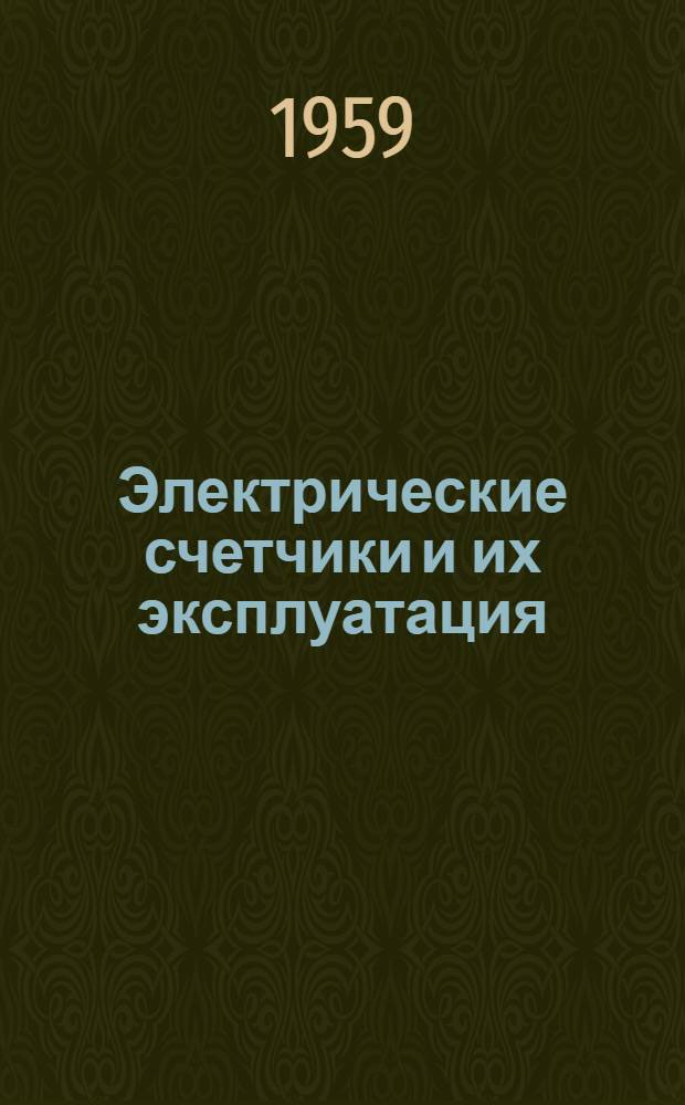 Электрические счетчики и их эксплуатация