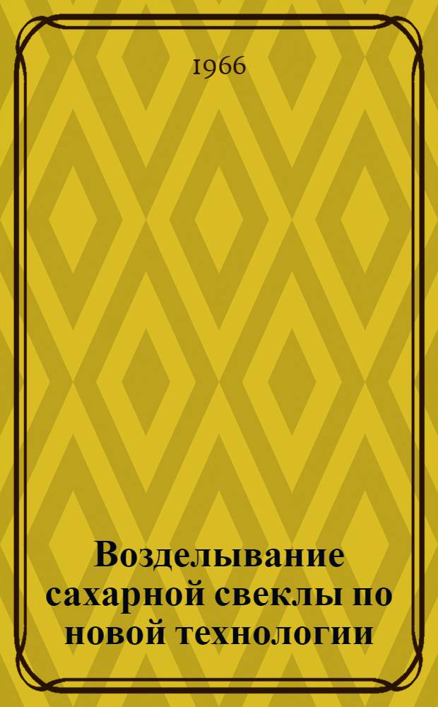 Возделывание сахарной свеклы по новой технологии